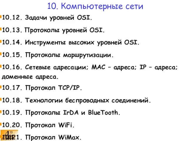 10. Компьютерные сети 10.12. Задачи уровней OSI. 10.13. Протоколы уровней OSI. 10.14.