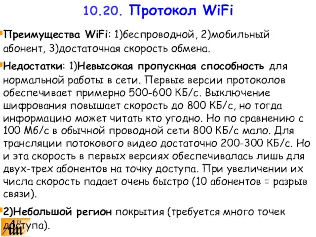 Преимущества WiFi: 1)беспроводной, 2)мобильный абонент, 3)достаточная скорость обмена. Недостатки: 1)Невысокая пропускная способность