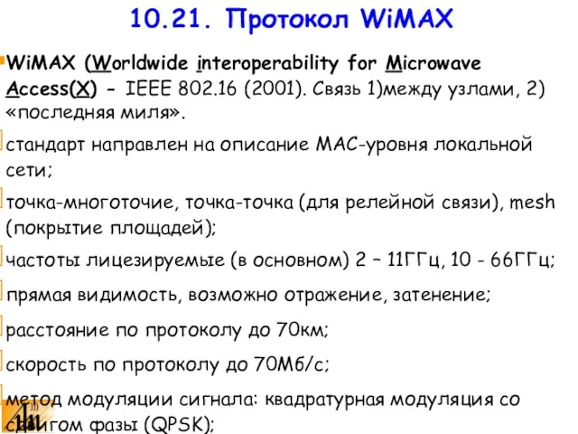 10.21. Протокол WiMAX WiMAX (Worldwide interoperability for Microwave Access(X) - IEEE 802.16