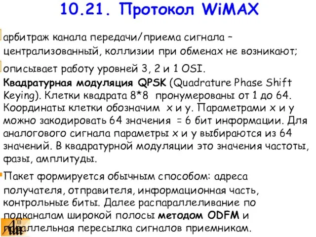 арбитраж канала передачи/приема сигнала – централизованный, коллизии при обменах не возникают; описывает