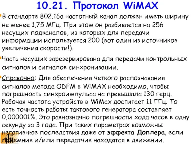 В стандарте 802.16a частотный канал должен иметь ширину не менее 1,75 МГц.