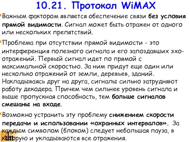 Важным фактором является обеспечение связи без условия прямой видимости. Сигнал может быть