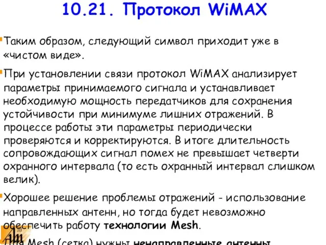 Таким образом, следующий символ приходит уже в «чистом виде». При установлении связи