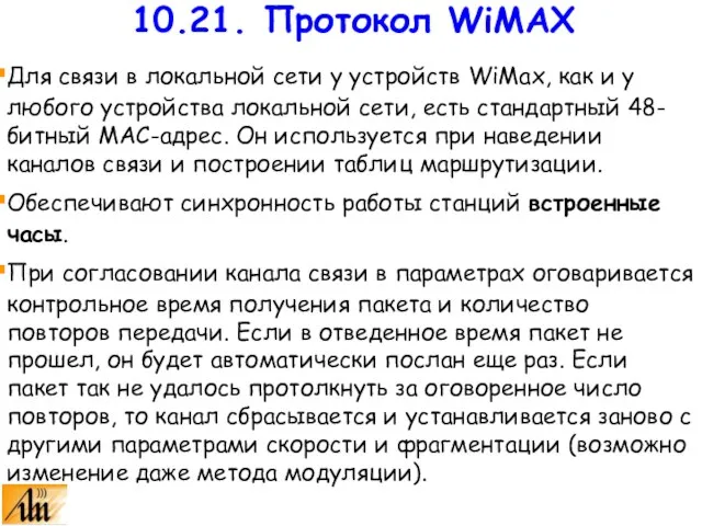 Для связи в локальной сети у устройств WiMax, как и у любого