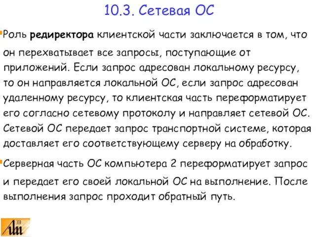 Роль редиректора клиентской части заключается в том, что он перехватывает все запросы,