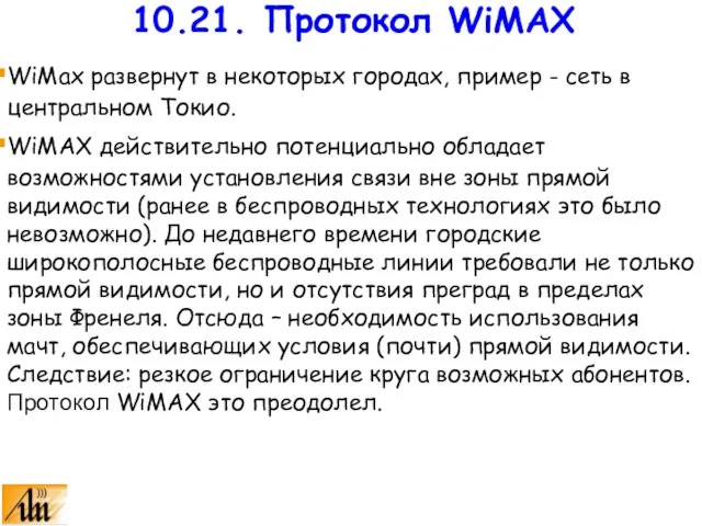 WiMax развернут в некоторых городах, пример - сеть в центральном Токио. WiMAX