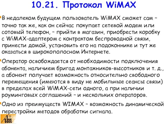 В недалеком будущем пользователь WiMAX сможет сам – точно так же, как