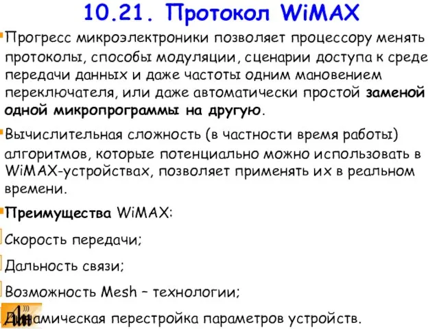 Прогресс микроэлектроники позволяет процессору менять протоколы, способы модуляции, сценарии доступа к среде