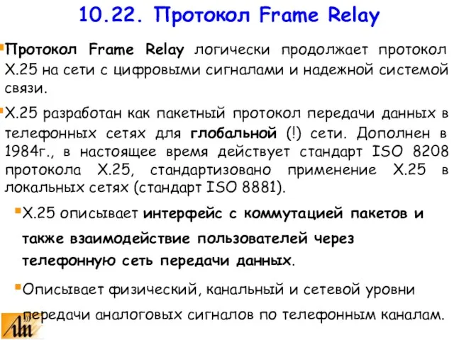 Протокол Frame Relay логически продолжает протокол X.25 на сети с цифровыми сигналами