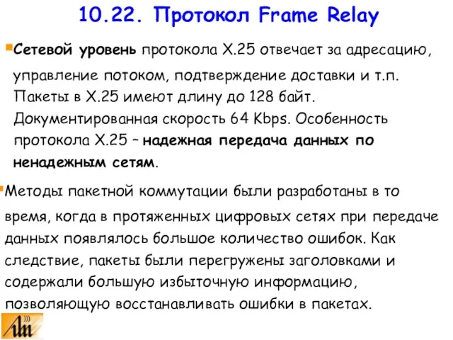 Сетевой уровень протокола X.25 отвечает за адресацию, управление потоком, подтверждение доставки и