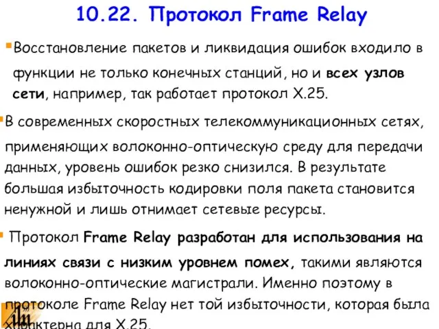 Восстановление пакетов и ликвидация ошибок входило в функции не только конечных станций,