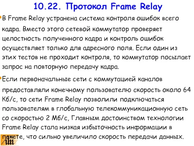 В Frame Relay устранена система контроля ошибок всего кадра. Вместо этого сетевой