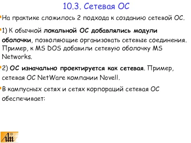 На практике сложилось 2 подхода к созданию сетевой ОС. 1) К обычной