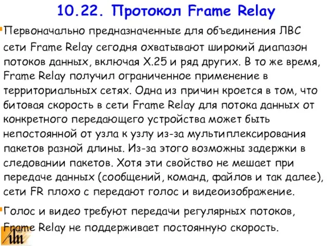 Первоначально предназначенные для объединения ЛВС сети Frame Relay сегодня охватывают широкий диапазон