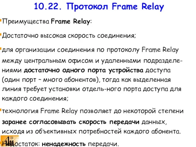 Преимущества Frame Relay: Достаточно высокая скорость соединения; для организации соединения по протоколу