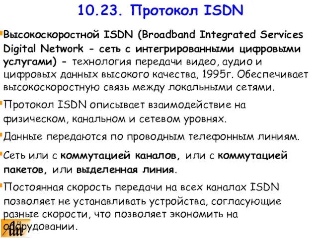 Высокоскоростной ISDN (Broadband Integrated Services Digital Network - сеть с интегрированными цифровыми