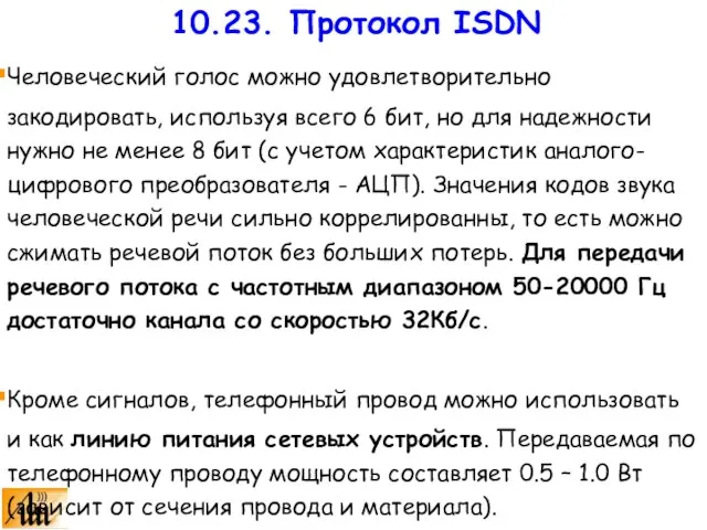 Человеческий голос можно удовлетворительно закодировать, используя всего 6 бит, но для надежности