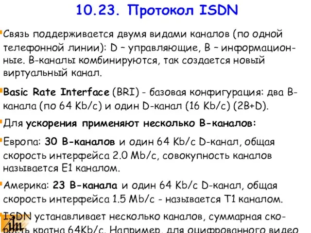 Связь поддерживается двумя видами каналов (по одной телефонной линии): D – управляющие,