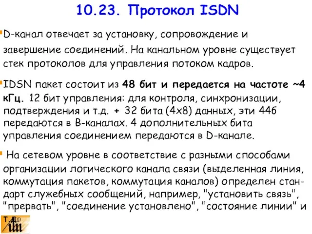 D-канал отвечает за установку, сопровождение и завершение соединений. На канальном уровне существует