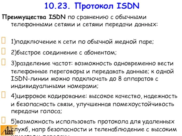 Преимущества ISDN по сравнению с обычными телефонными сетями и сетями передачи данных: