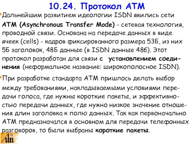 Дальнейшим развитием идеологии ISDN явились сети АТМ (Asynchronous Transfer Mode) - сетевая