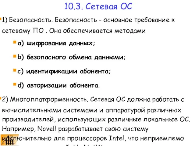 1) Безопасность. Безопасность - основное требование к сетевому ПО . Она обеспечивается