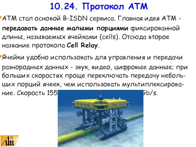 АТМ стал основой B-ISDN сервиса. Главная идея АТМ - передавать данные малыми