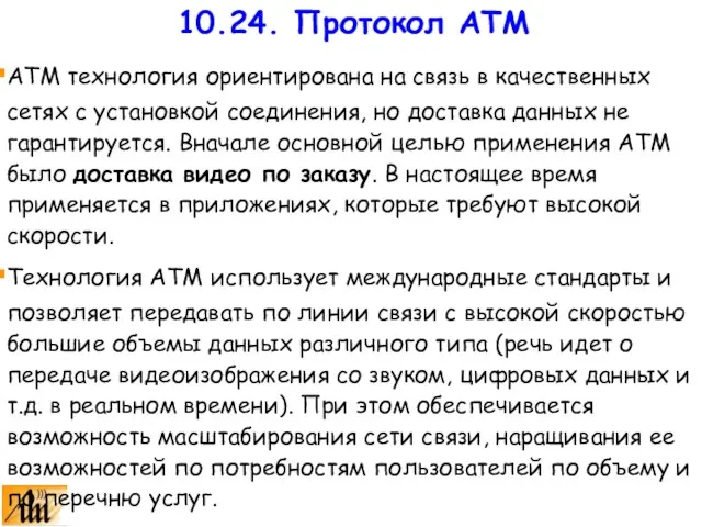 АТМ технология ориентирована на связь в качественных сетях с установкой соединения, но