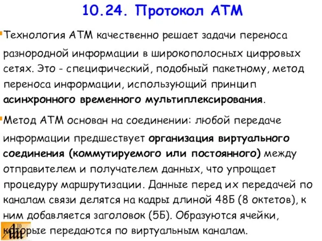 Технология ATM качественно решает задачи переноса разнородной информации в широкополосных цифровых сетях.