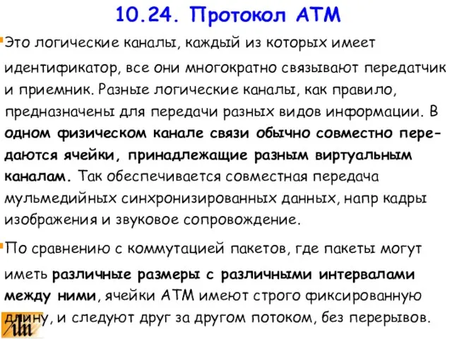 Это логические каналы, каждый из которых имеет идентификатор, все они многократно связывают