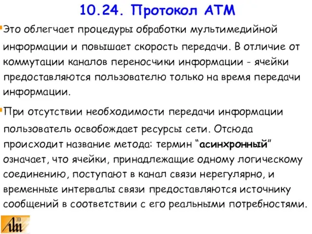 Это облегчает процедуры обработки мультимедийной информации и повышает скорость передачи. В отличие