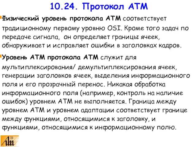 Физический уровень протокола ATM соответствует традиционному первому уровню OSI. Кроме того задач