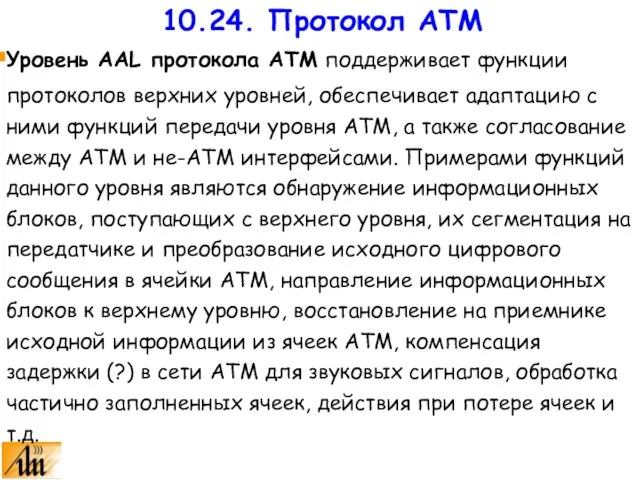 Уровень AAL протокола ATM поддерживает функции протоколов верхних уровней, обеспечивает адаптацию с