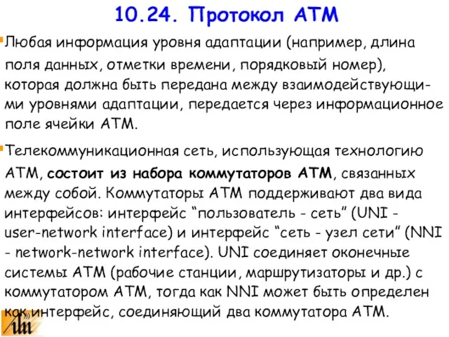 Любая информация уровня адаптации (например, длина поля данных, отметки времени, порядковый номер),