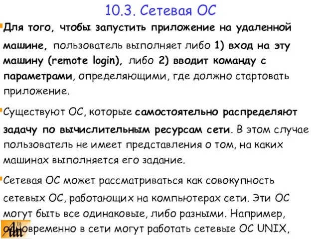 Для того, чтобы запустить приложение на удаленной машине, пользователь выполняет либо 1)