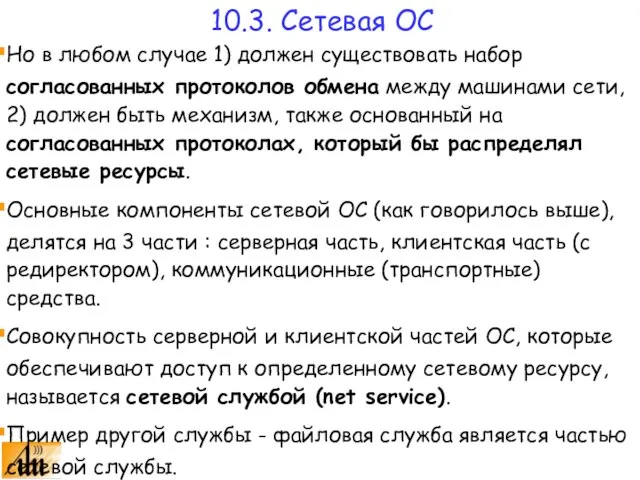 Но в любом случае 1) должен существовать набор согласованных протоколов обмена между