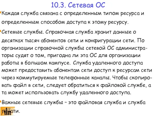 Каждая служба связана с определенным типом ресурса и определенным способом доступа к