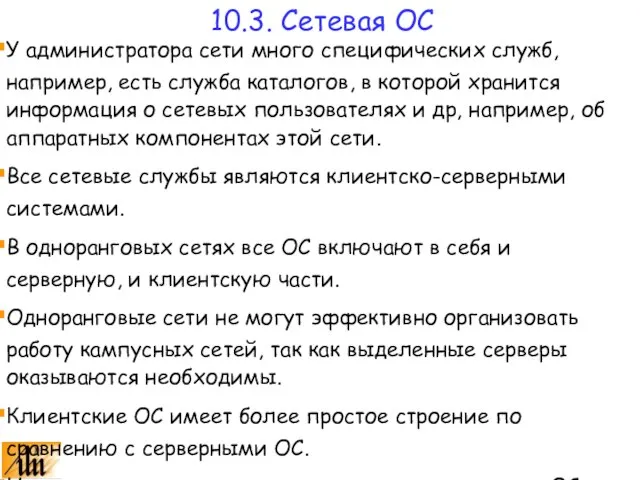 У администратора сети много специфических служб, например, есть служба каталогов, в которой