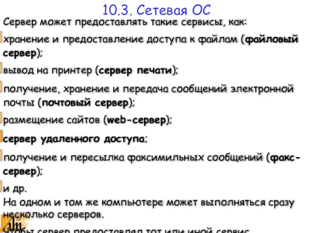 Сервер может предоставлять такие сервисы, как: хранение и предоставление доступа к файлам