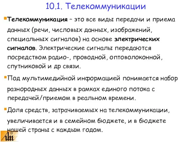 10.1. Телекоммуникации Телекоммуникация – это все виды передачи и приема данных (речи,