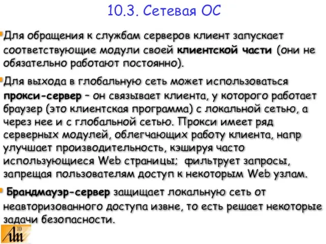 Для обращения к службам серверов клиент запускает соответствующие модули своей клиентской части