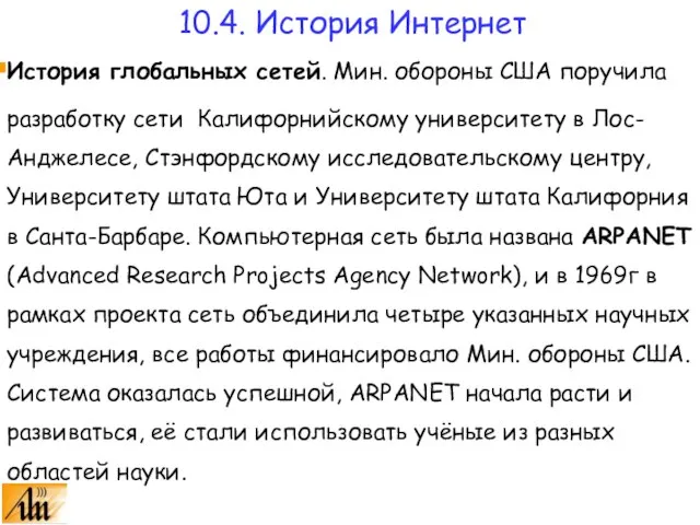 История глобальных сетей. Мин. обороны США поручила разработку сети Калифорнийскому университету в