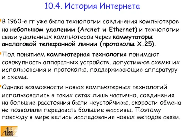 10.4. История Интернета В 1960-е гг уже была технологии соединения компьютеров на