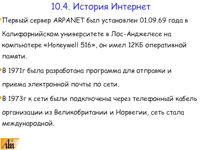 Первый сервер ARPANET был установлен 01.09.69 года в Калифорнийском университете в Лос-Анджелесе