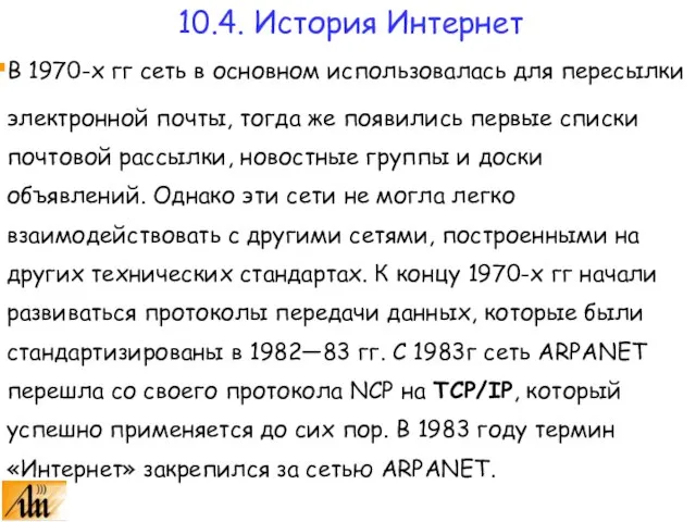 В 1970-х гг сеть в основном использовалась для пересылки электронной почты, тогда