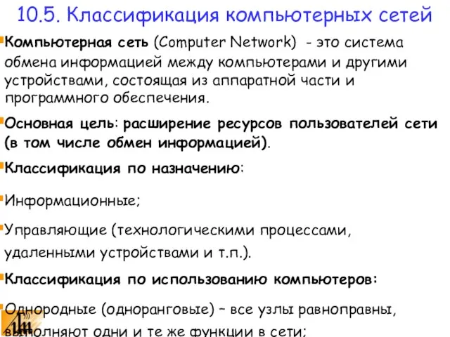 Компьютерная сеть (Computer Network) - это система обмена информацией между компьютерами и