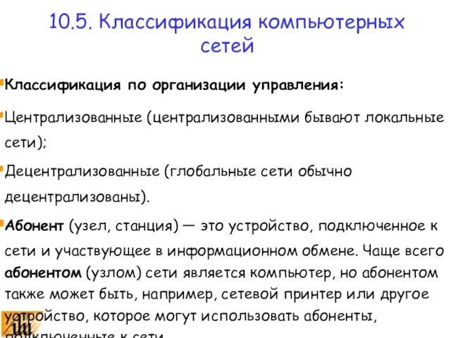 Классификация по организации управления: Централизованные (централизованными бывают локальные сети); Децентрализованные (глобальные сети