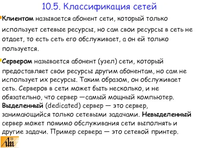 Клиентом называется абонент сети, который только использует сетевые ресурсы, но сам свои