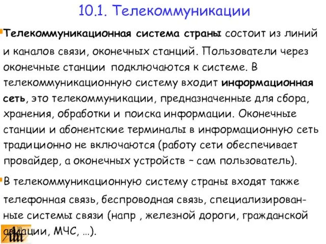 10.1. Телекоммуникации Телекоммуникационная система страны состоит из линий и каналов связи, оконечных