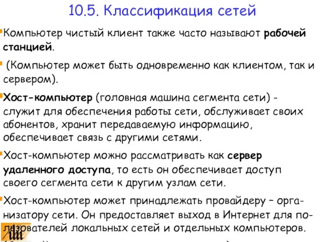 Компьютер чистый клиент также часто называют рабочей станцией. (Компьютер может быть одновременно